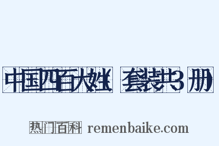 中国四百大姓(套装共3册)是什么意思的图片